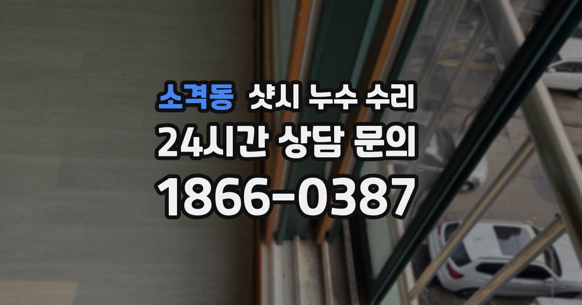 소격동 샷시 누수 수리