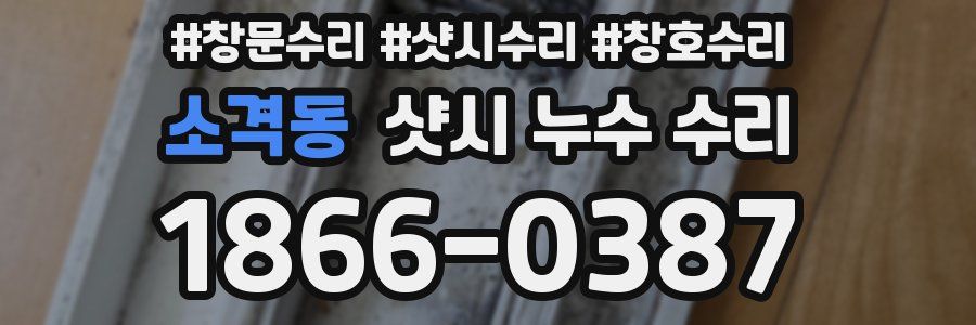 소격동 샷시 누수 수리