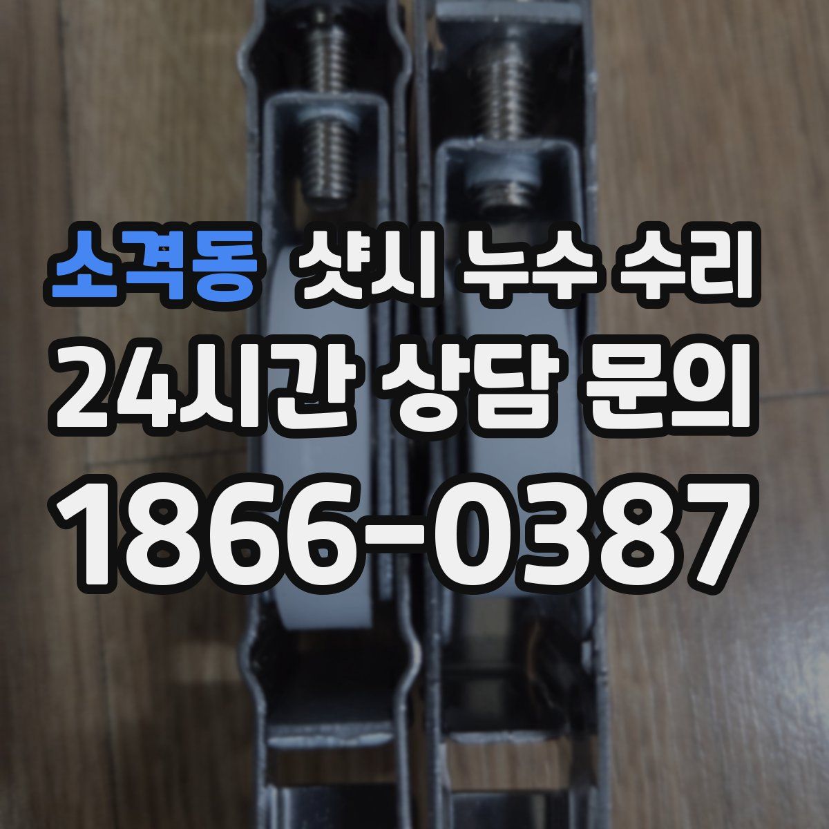 소격동 샷시 누수 수리