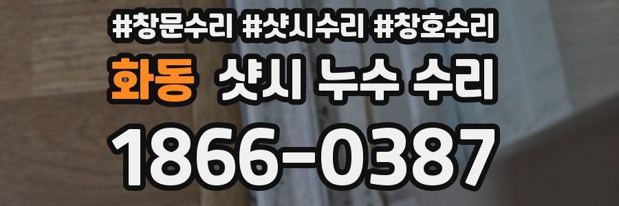 화동 샷시 누수 수리