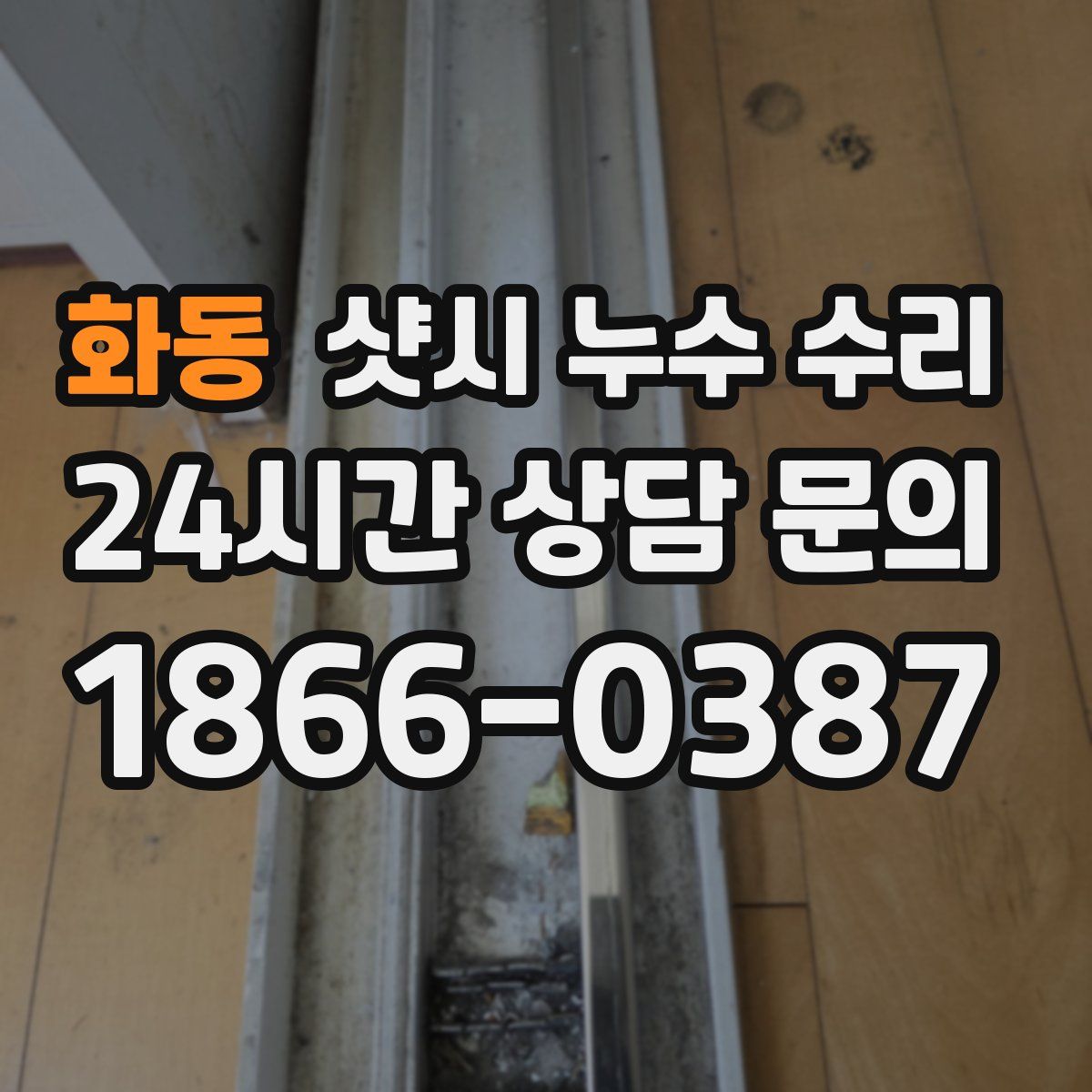 화동 샷시 누수 수리