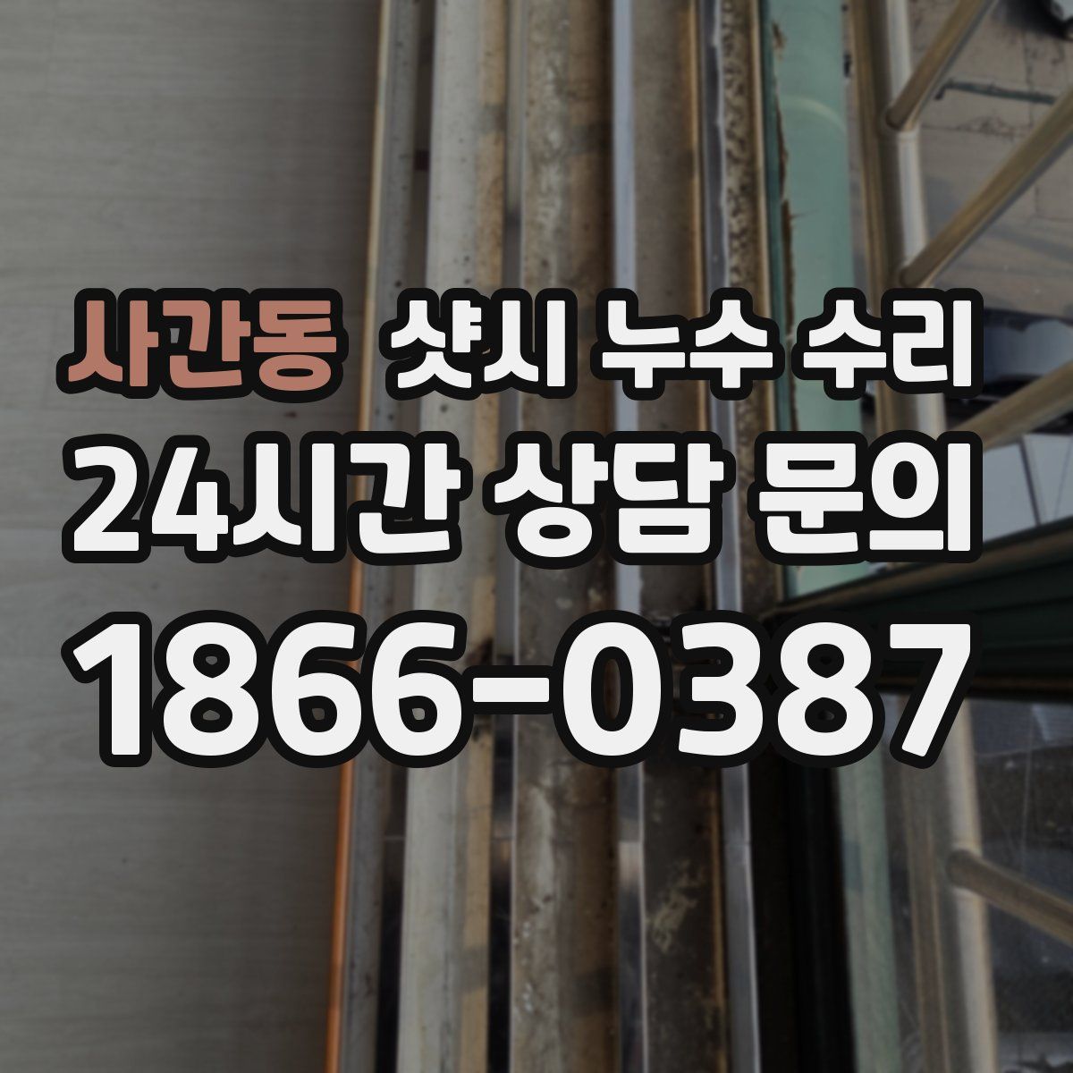 사간동 샷시 누수 수리