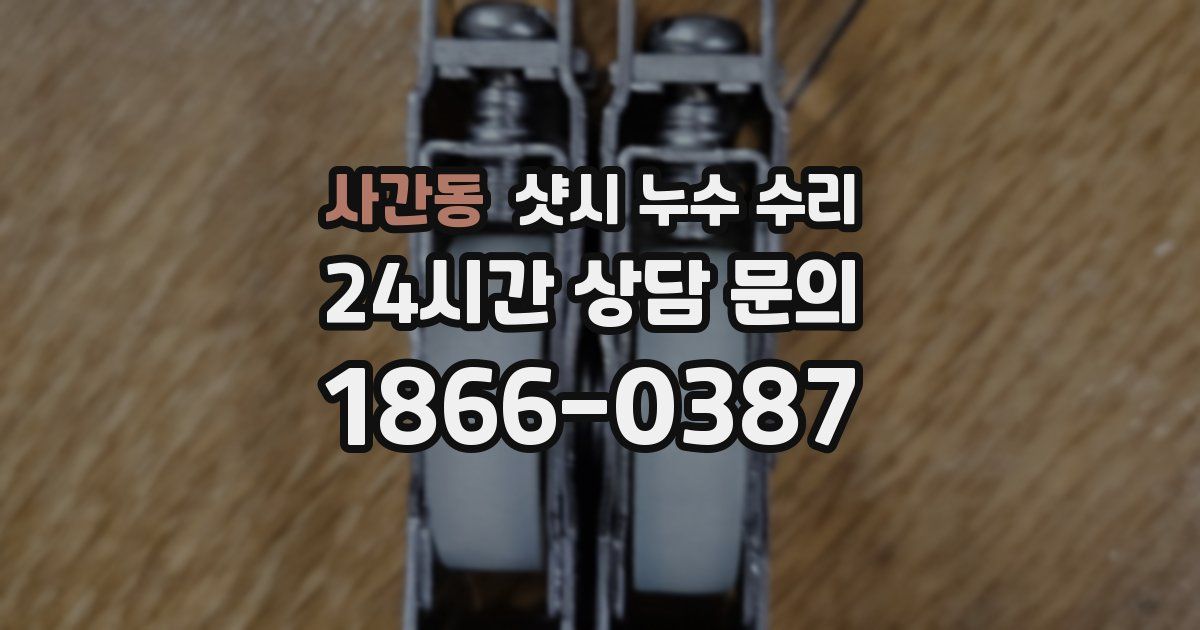 사간동 샷시 누수 수리