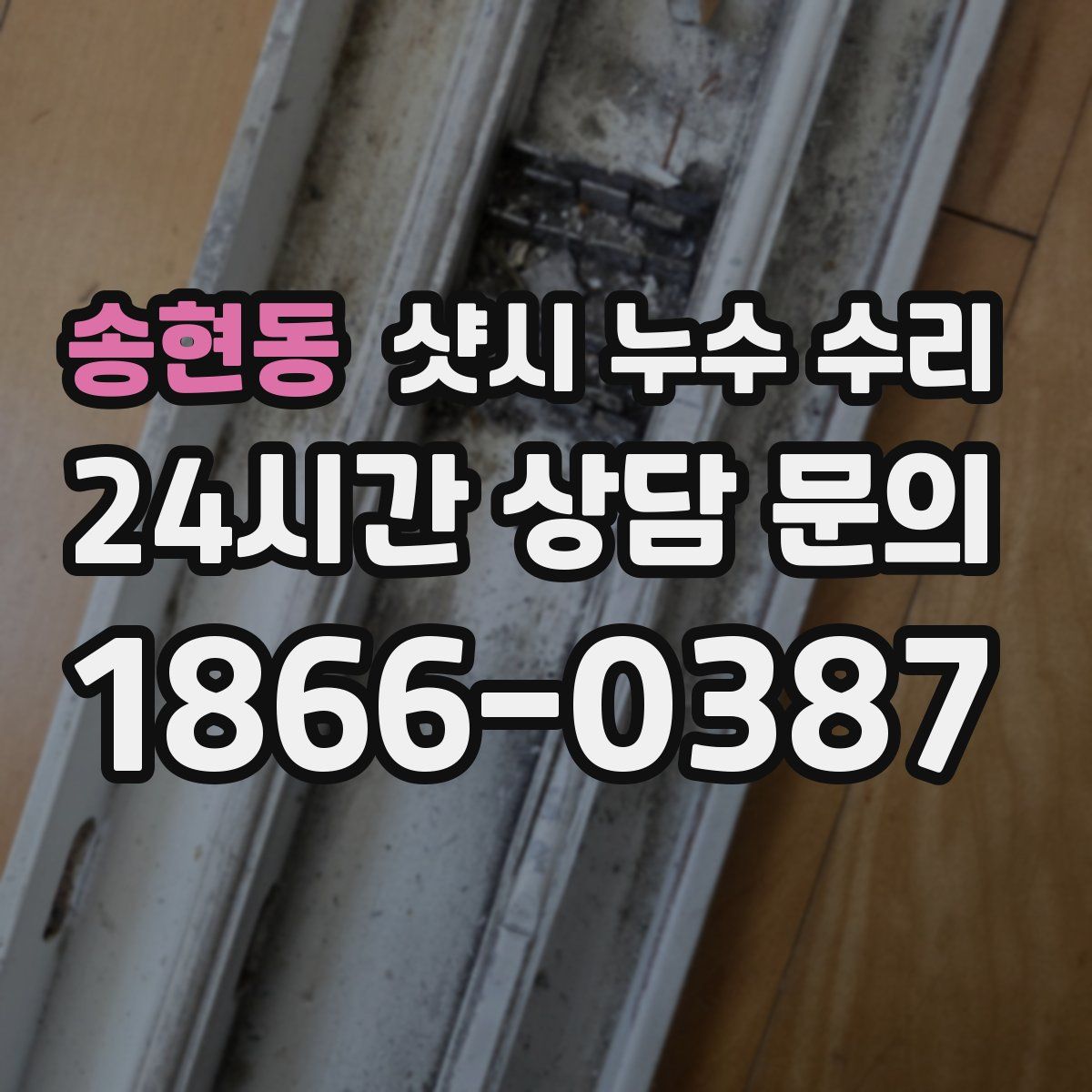 송현동 샷시 누수 수리