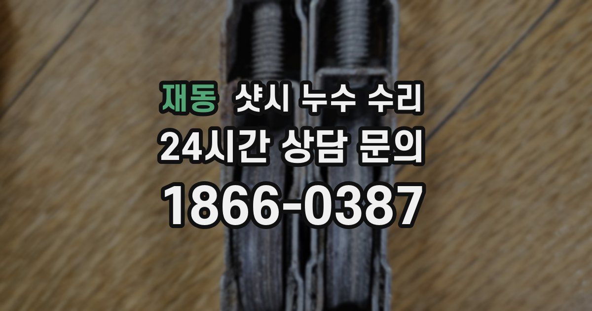 재동 샷시 누수 수리