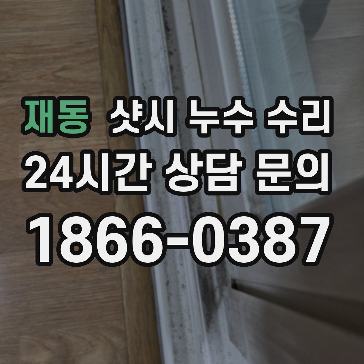 재동 샷시 누수 수리