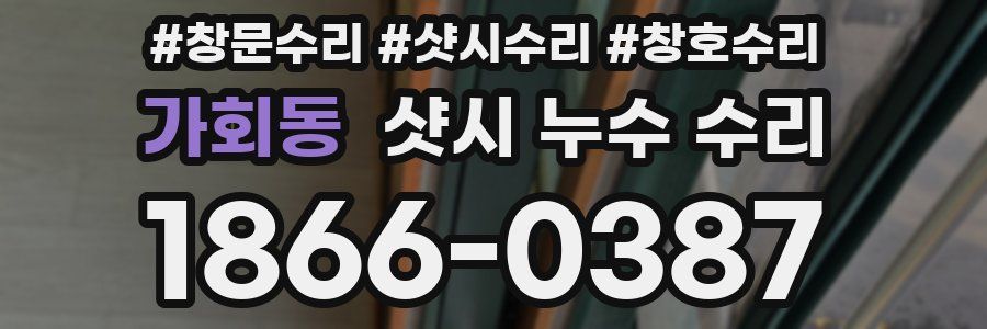 가회동 샷시 누수 수리