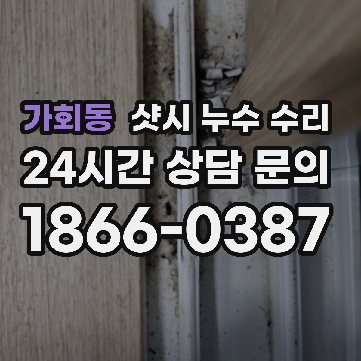 가회동 샷시 누수 수리
