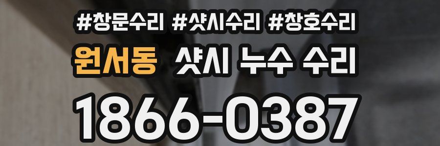 원서동 샷시 누수 수리