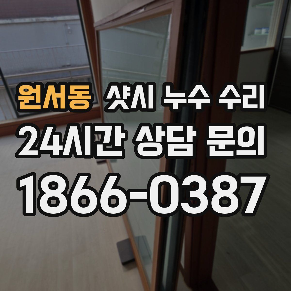 원서동 샷시 누수 수리
