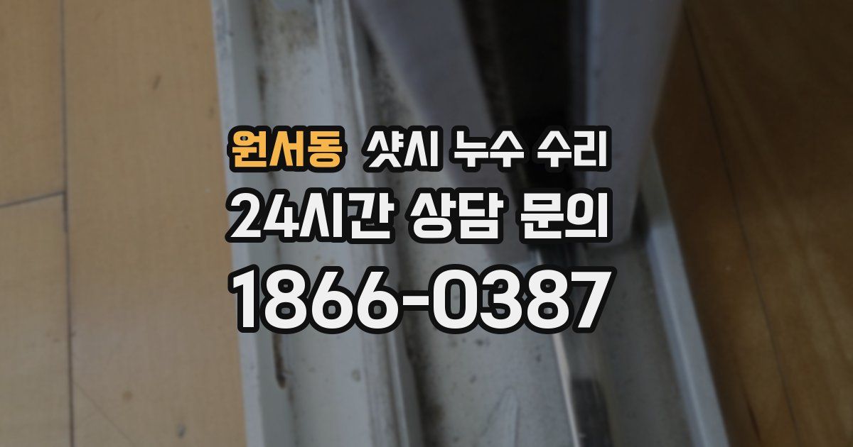 원서동 샷시 누수 수리