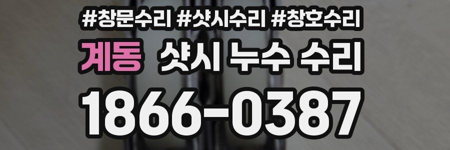계동 샷시 누수 수리