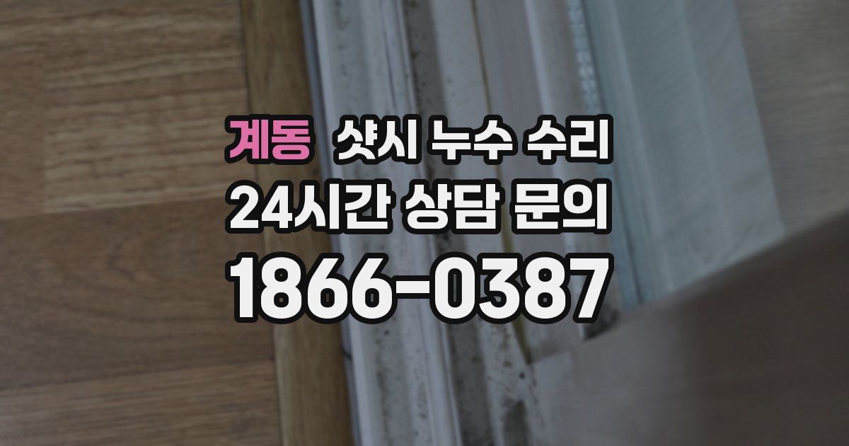 계동 샷시 누수 수리