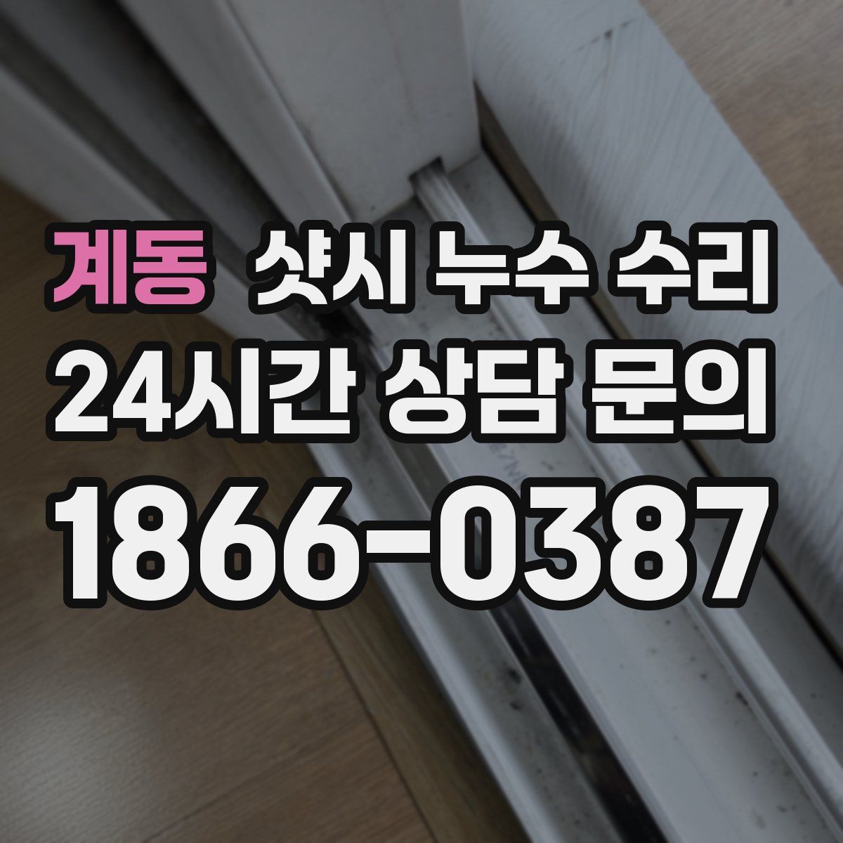 계동 샷시 누수 수리