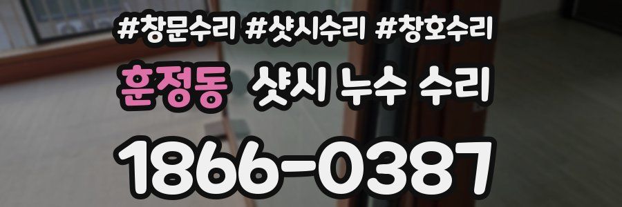훈정동 샷시 누수 수리