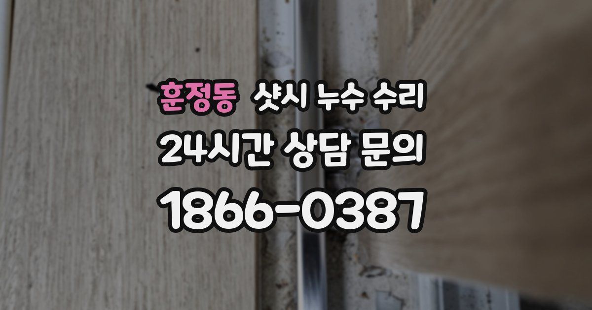훈정동 샷시 누수 수리