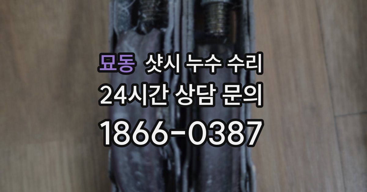 묘동 샷시 누수 수리