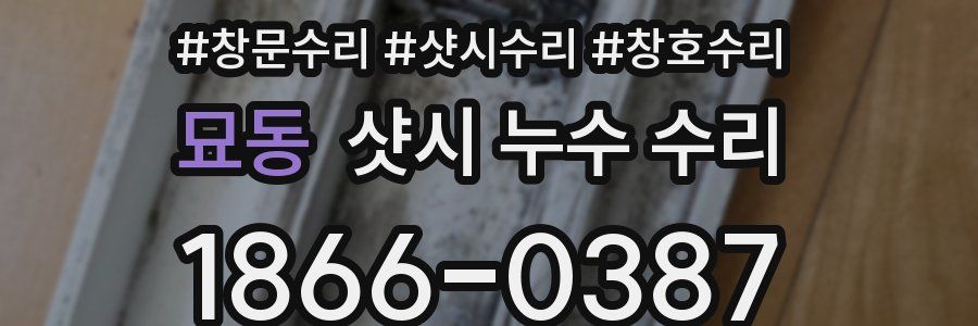 묘동 샷시 누수 수리
