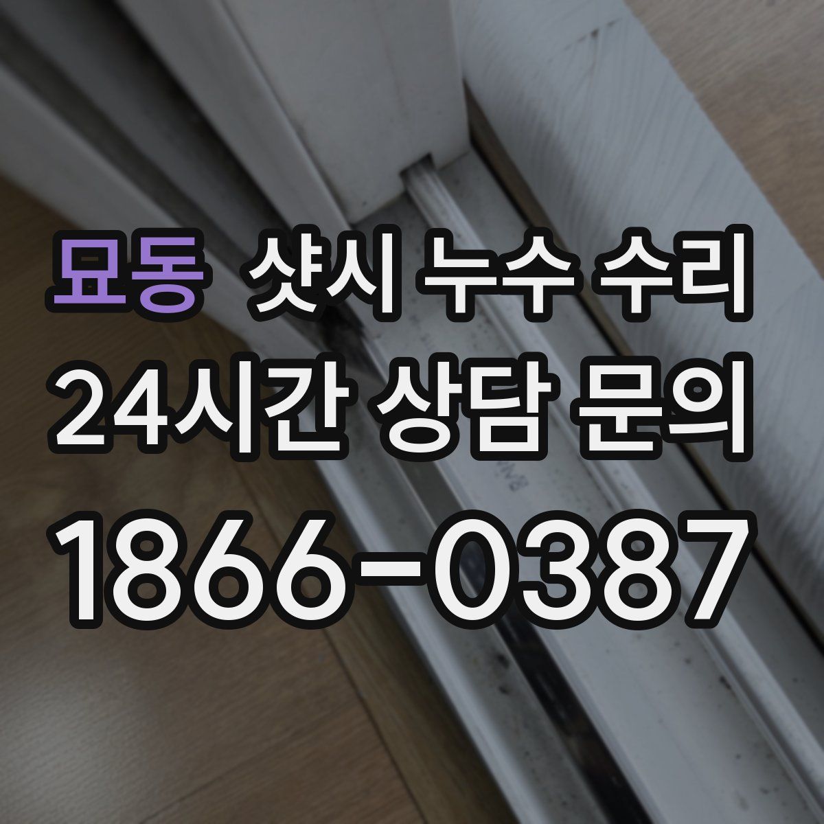 묘동 샷시 누수 수리