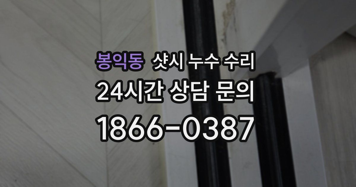 봉익동 샷시 누수 수리