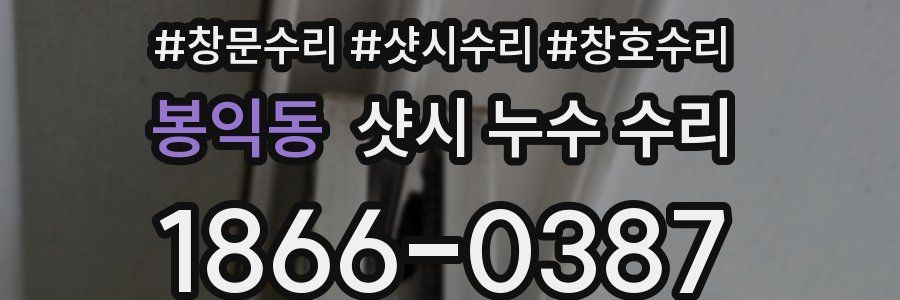 봉익동 샷시 누수 수리