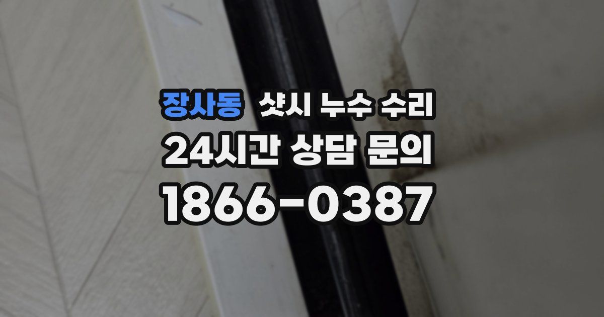장사동 샷시 누수 수리