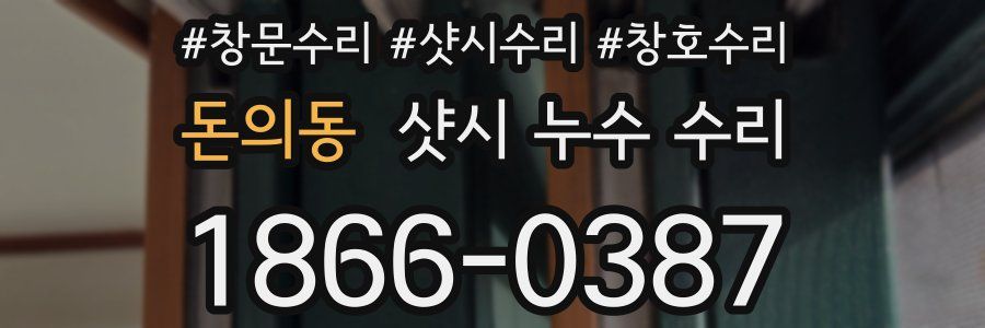 돈의동 샷시 누수 수리