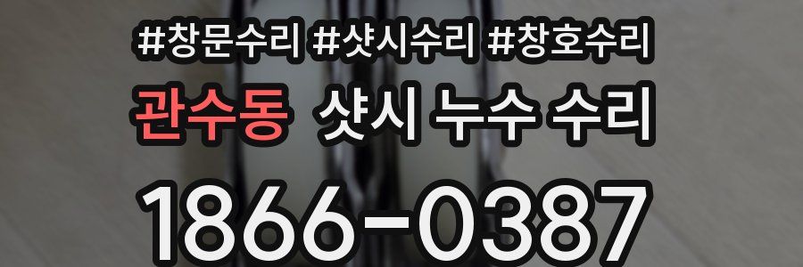 관수동 샷시 누수 수리