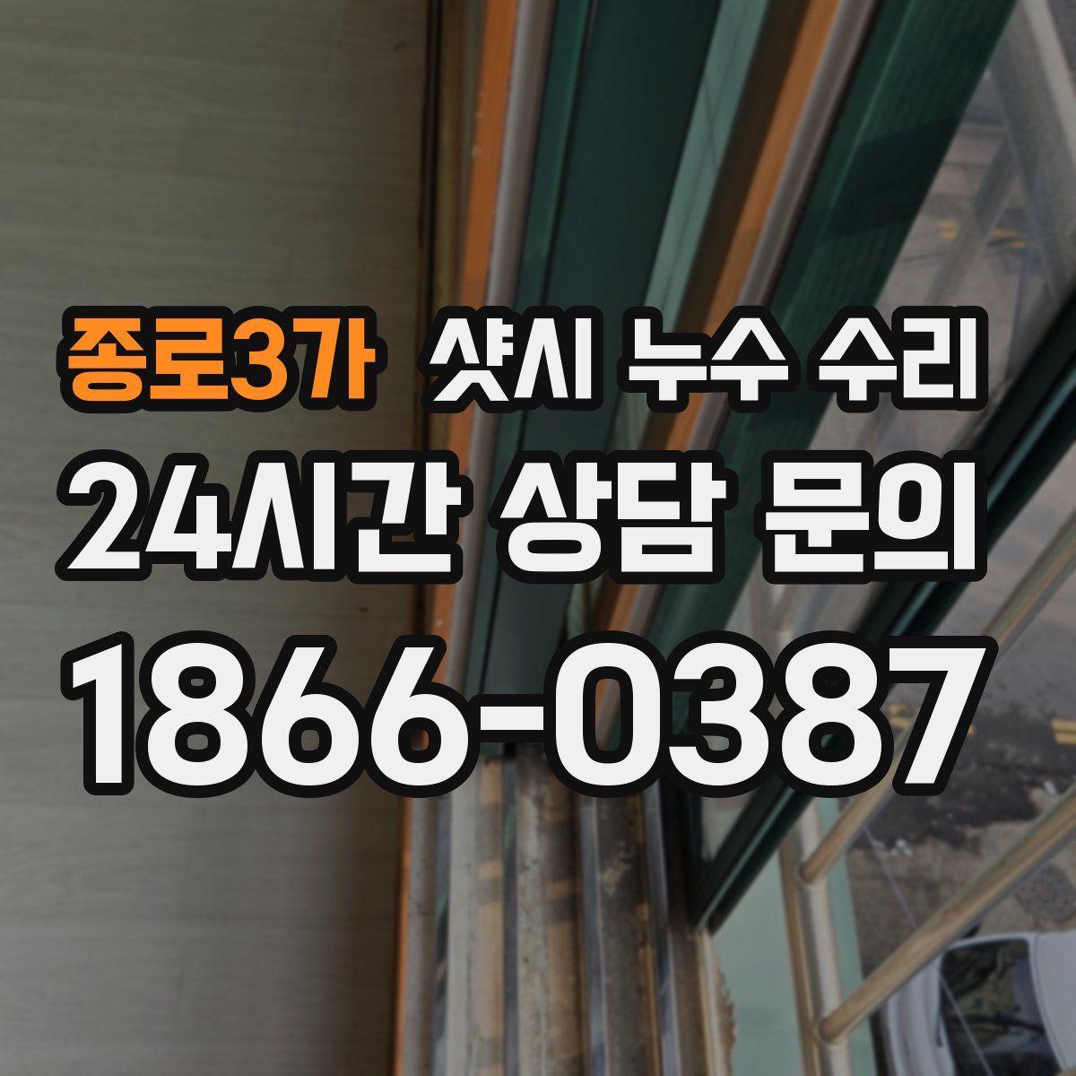 종로3가 샷시 누수 수리