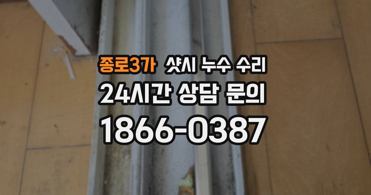 종로3가 샷시 누수 수리