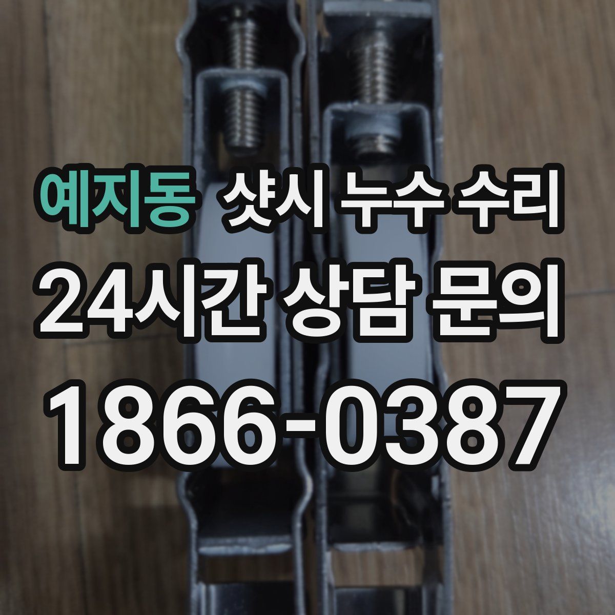 예지동 샷시 누수 수리