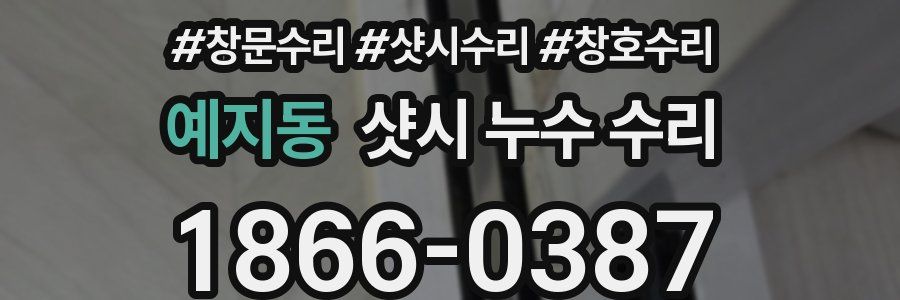 예지동 샷시 누수 수리