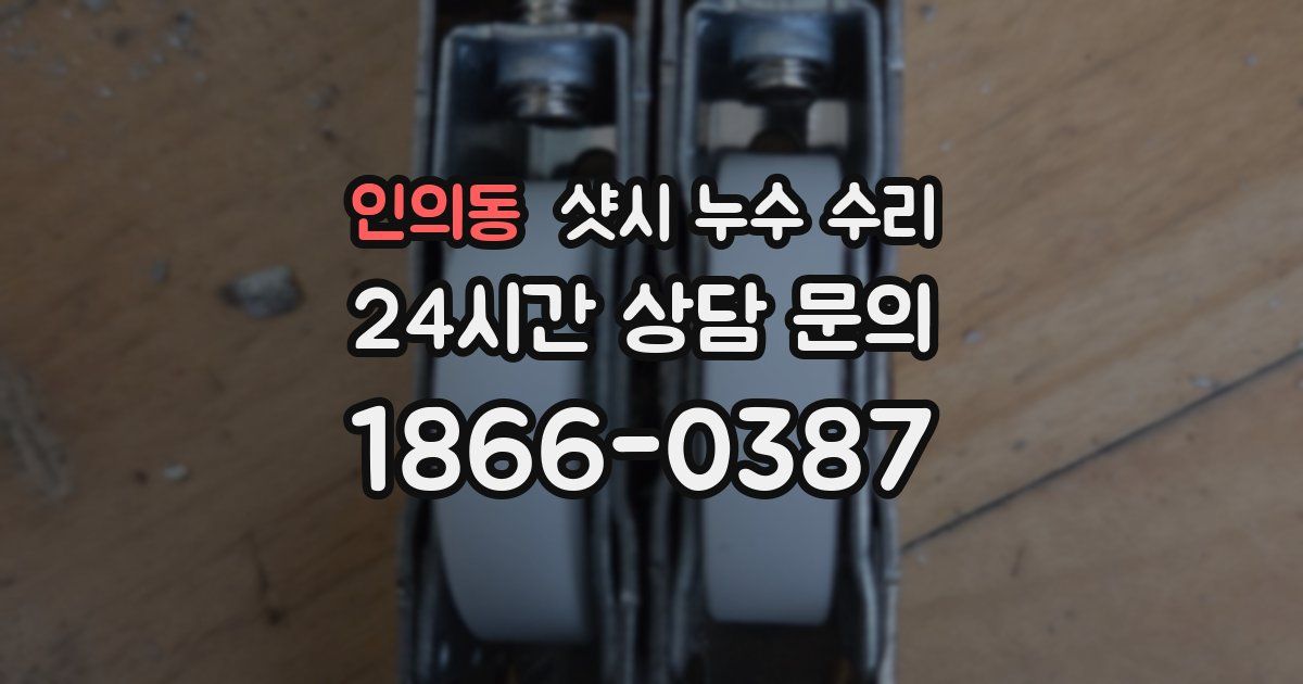 인의동 샷시 누수 수리