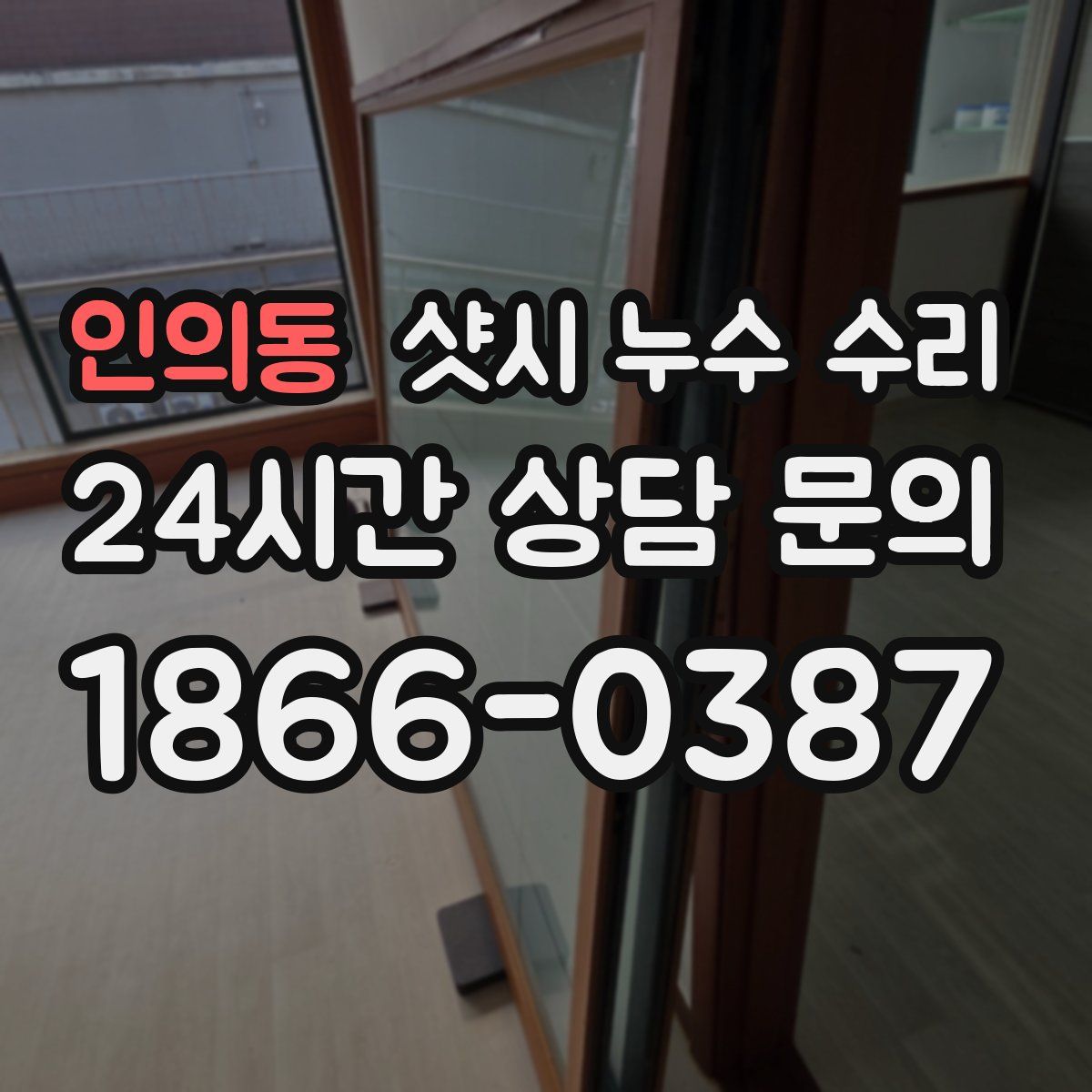 인의동 샷시 누수 수리