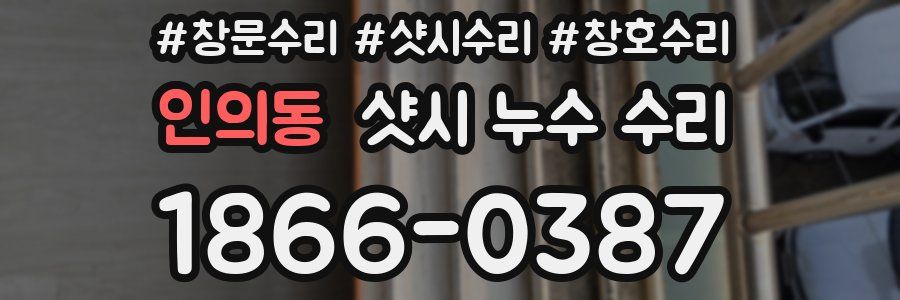 인의동 샷시 누수 수리