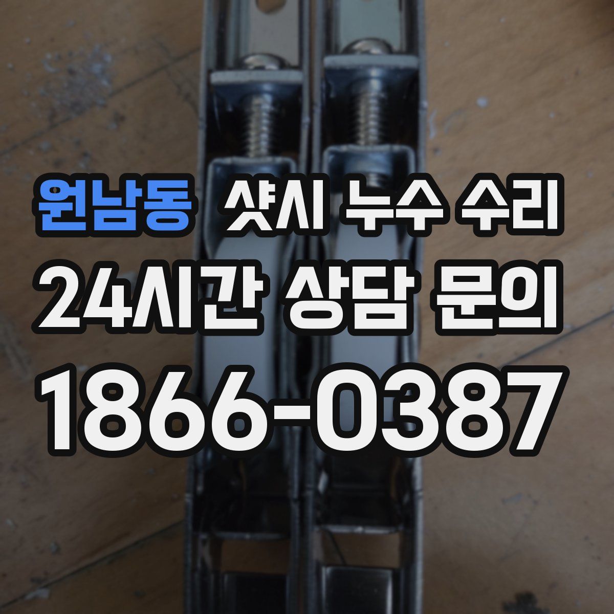원남동 샷시 누수 수리