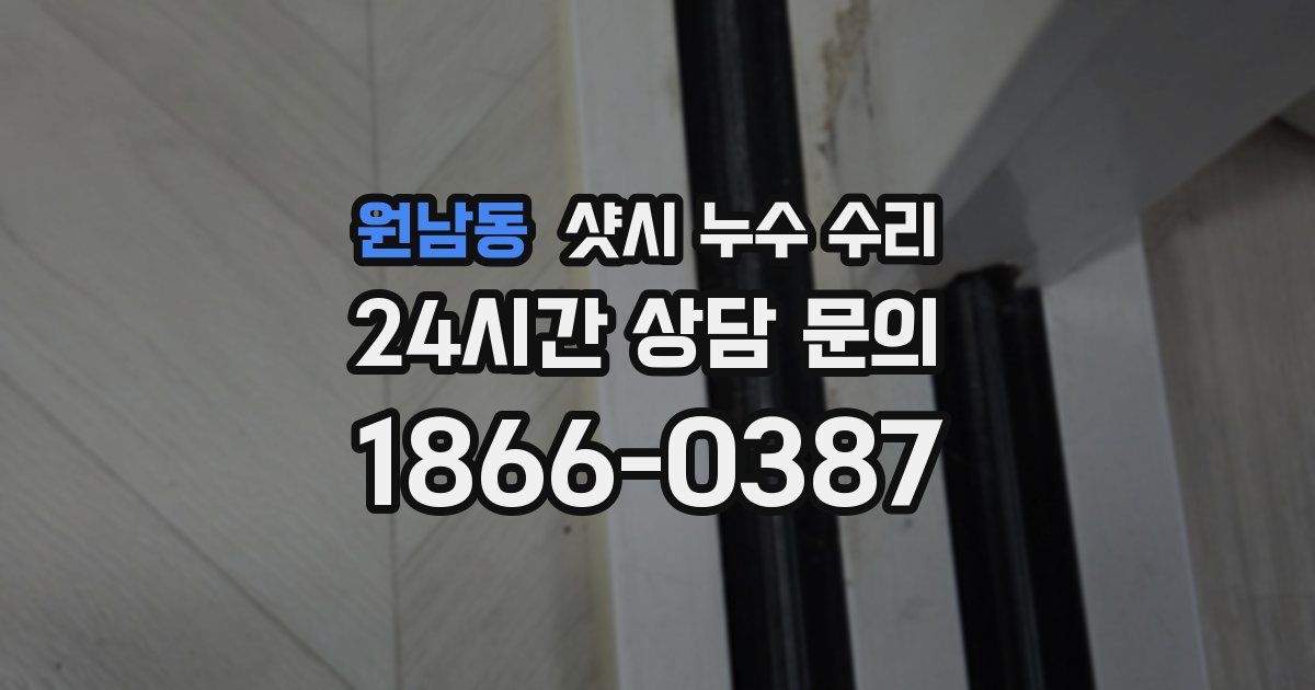 원남동 샷시 누수 수리