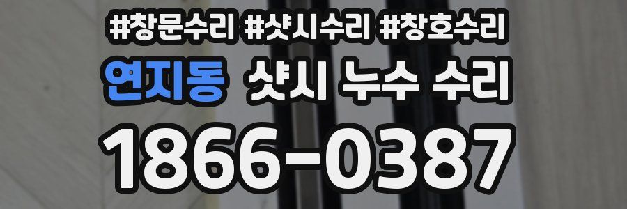 연지동 샷시 누수 수리