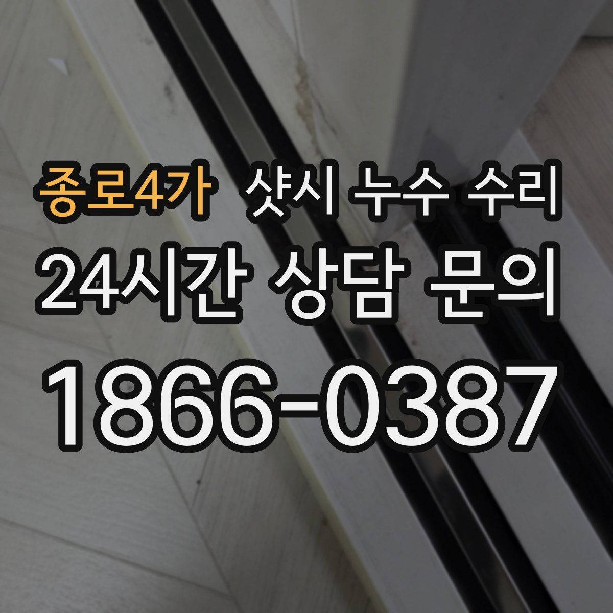 종로4가 샷시 누수 수리