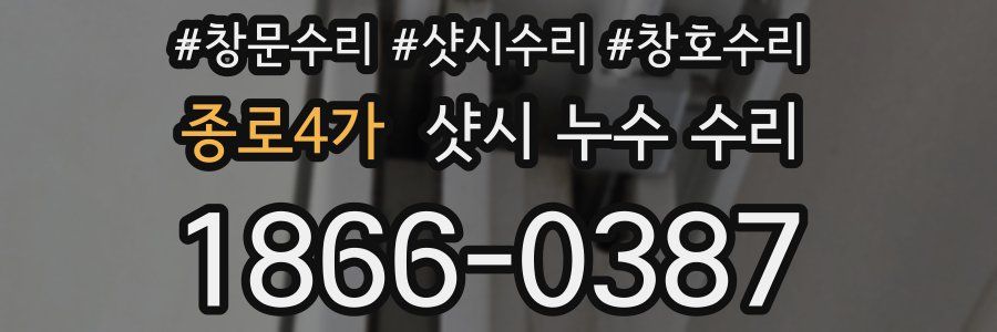 종로4가 샷시 누수 수리