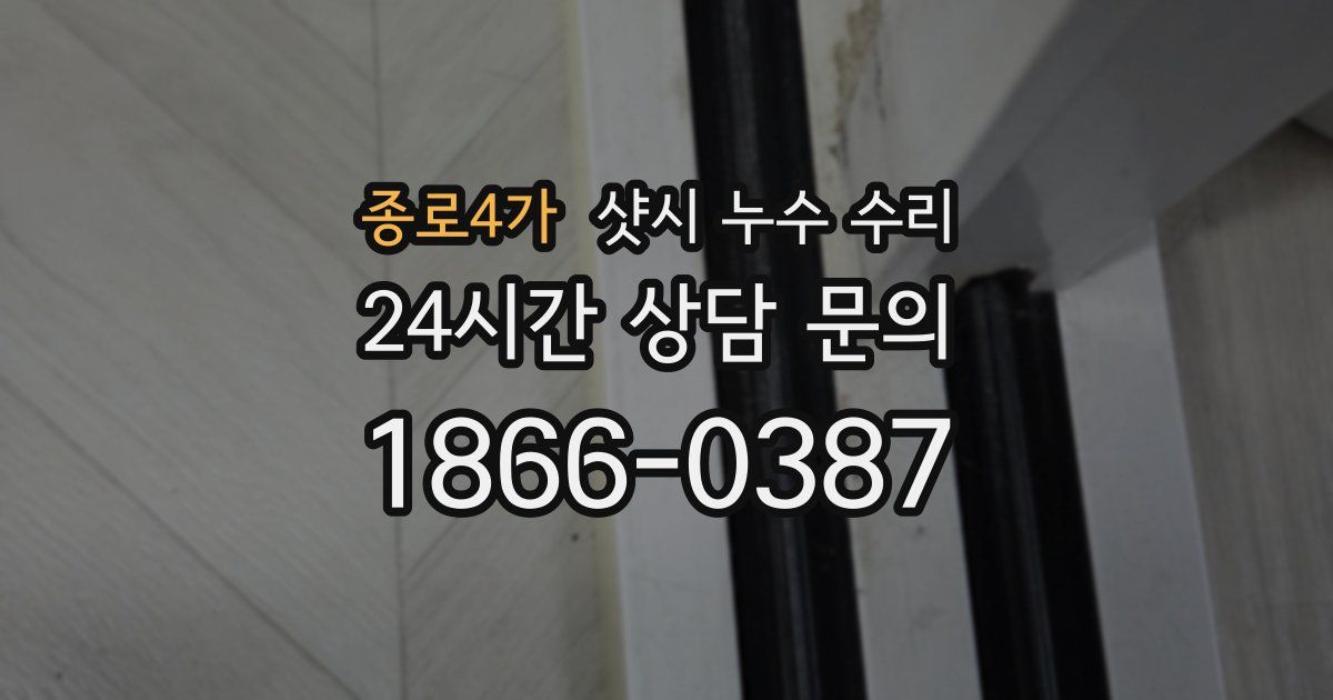 종로4가 샷시 누수 수리