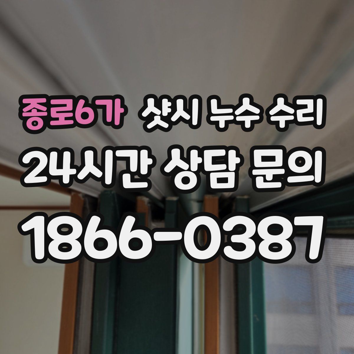 종로6가 샷시 누수 수리