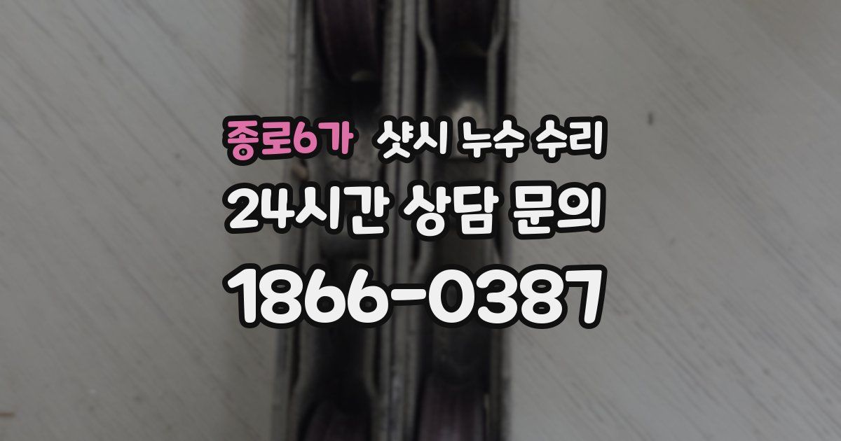 종로6가 샷시 누수 수리