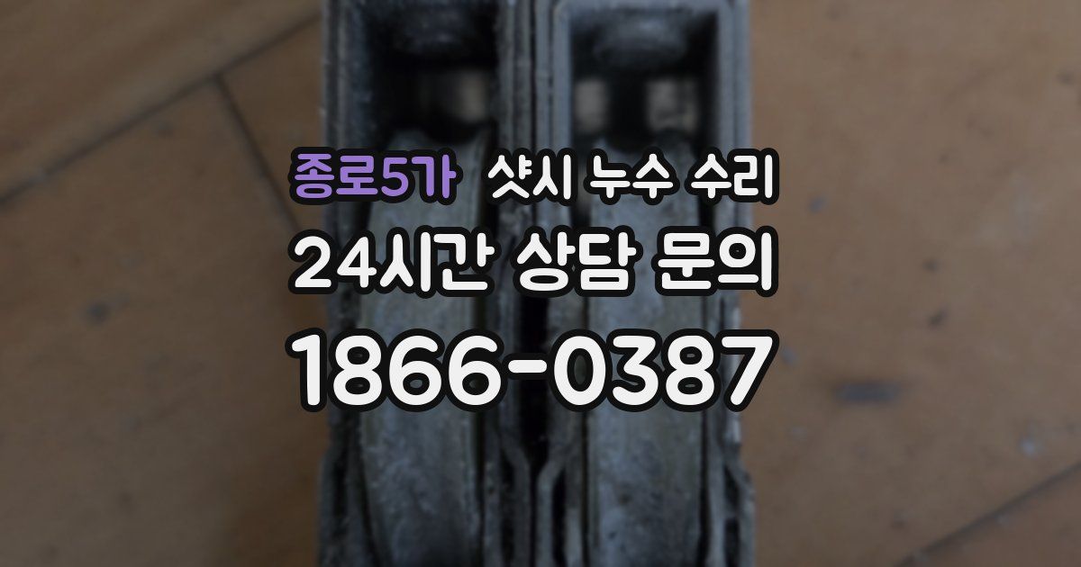 종로5가 샷시 누수 수리