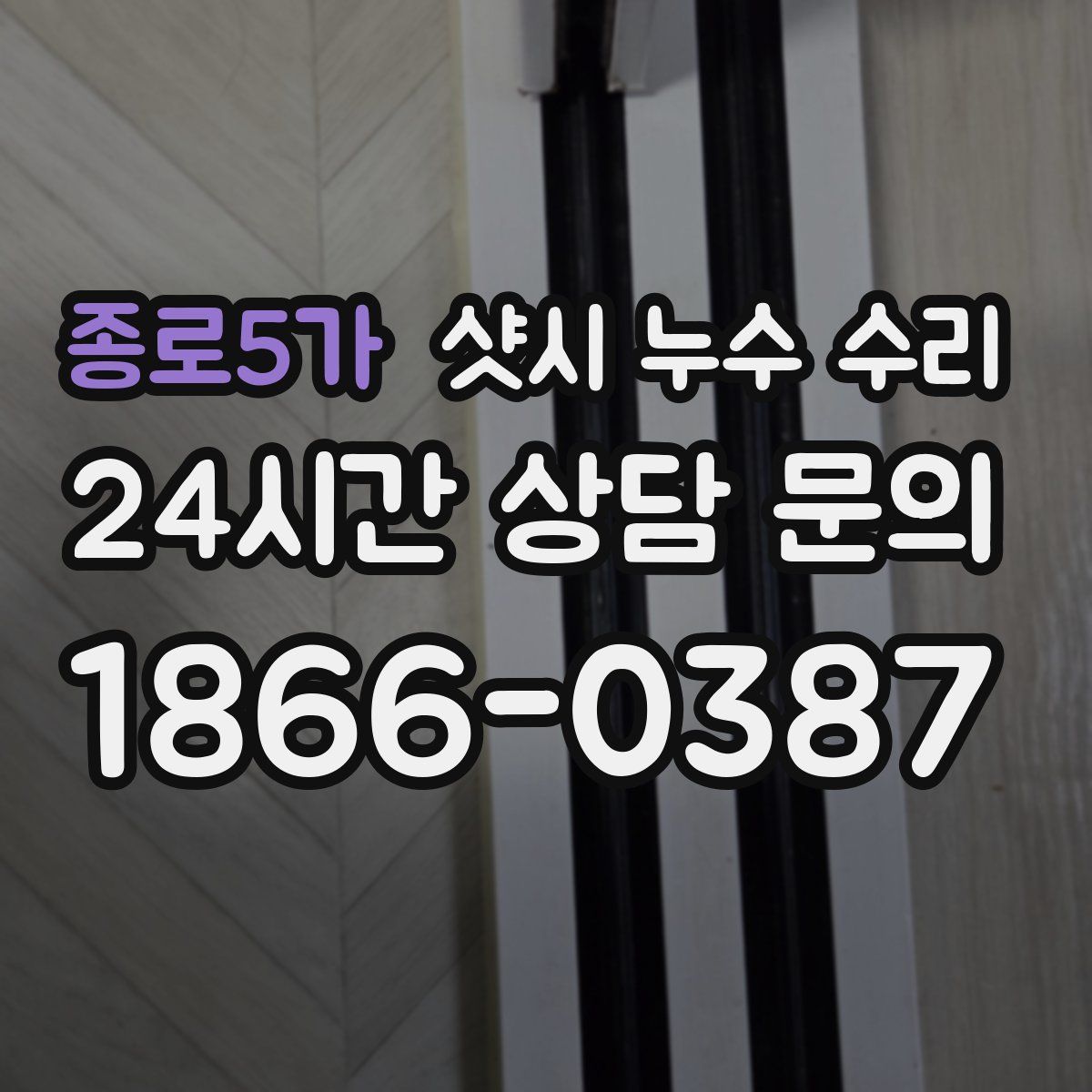 종로5가 샷시 누수 수리