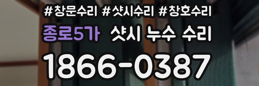 종로5가 샷시 누수 수리