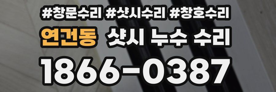 연건동 샷시 누수 수리