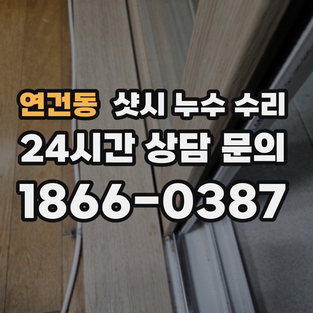 연건동 샷시 누수 수리