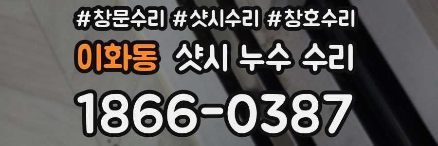 이화동 샷시 누수 수리