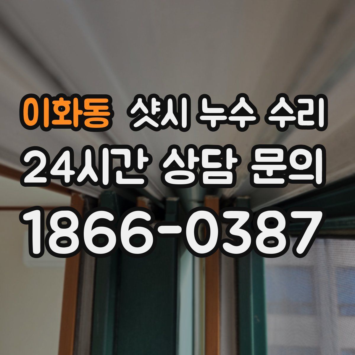 이화동 샷시 누수 수리